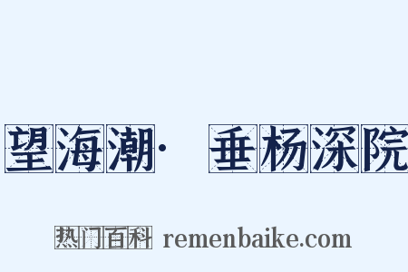 望海潮·垂杨深院是什么意思的图片